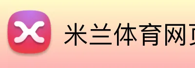 米兰体育网页版登录 Logo